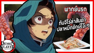 😨ทันจิโร่ล่าส้มตำปลาหมึกยักษ์โจ๊ะๆ🐙 | ดาบพิฆาตอสูร พากย์นรก