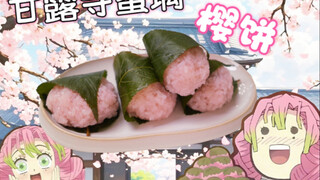 甜蜜暴击！复刻恋柱甘露寺蜜璃最爱吃的樱饼