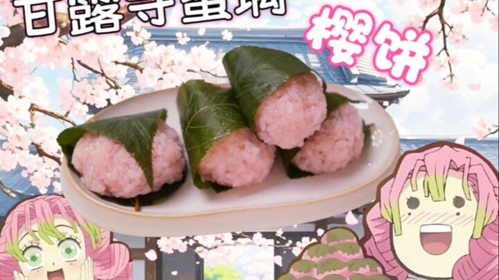 甜蜜暴击！复刻恋柱甘露寺蜜璃最爱吃的樱饼