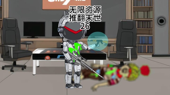 无限资源推翻末世26
