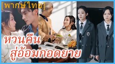 (พากษ์ไทย) (ชื่อไทย) น้ำฝน พี่สาวผู้แสนดี | หวนคืนสู่อ้อมกอดยาย | ย้อนเวลาไปหายาย #ละครจีน #ซีรี่ส์