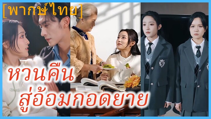 (พากษ์ไทย) (ชื่อไทย) น้ำฝน พี่สาวผู้แสนดี | หวนคืนสู่อ้อมกอดยาย | ย้อนเวลาไปหายาย #ละครจีน #ซีรี่ส์