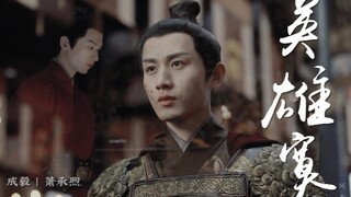【成毅｜英雄寞】摄政王｜燃｜个人向｜唯匡世经纬 胸怀天下