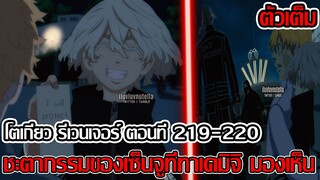 สปอย - โตเกียว รีเวนเจอร์ 219-220 ชะตากรรมของเซ็นจูที่ทาเคมิจิ มองเห็น (92 98 CHANNEL)