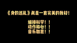 学完6集身韵巡礼之后的变化
