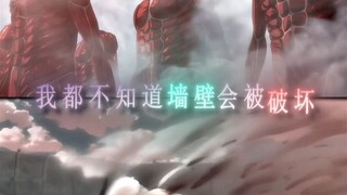 “你为什么想到墙外去，艾伦”