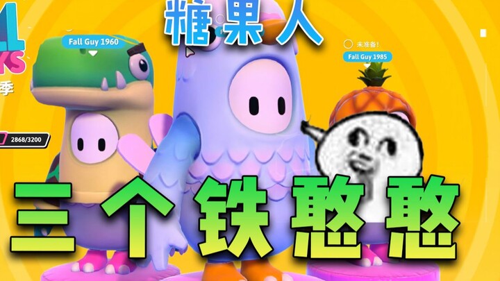 สาม ไอ้โง่เหล็ก