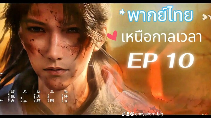 เหนือกาลเวลา EP 10 | พากย์ไทย