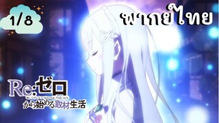 Re:Zero รีเซทชีวิต ฝ่าวิกฤตต่างโลก EP.1/8 พากย์ไทย