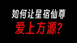 如何让星宿仙尊爱上方源？