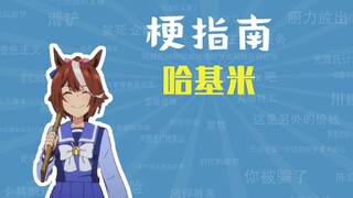 哈基米是什么梗【梗指南】