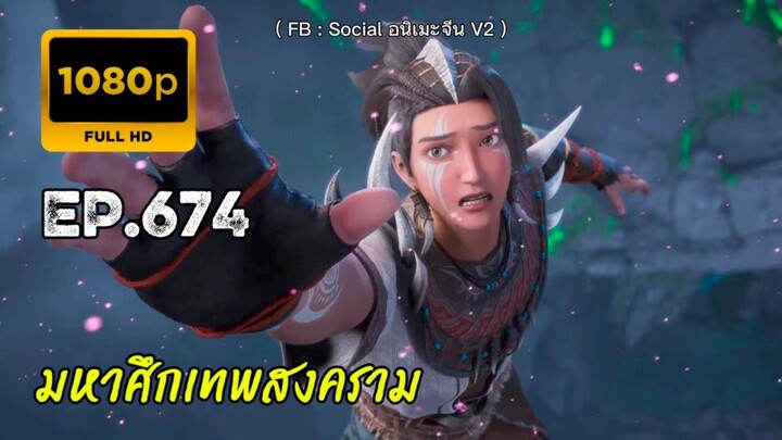 มหาศึกเทพสงคราม ตอนที่ 674