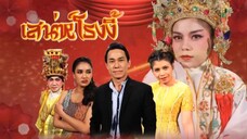 ก่อนบ่ายฯSHOW เสน่ห์โรงงิ้ว END