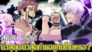 มหาเวทย์ผนึกมาร - สปอย222 นิ้วสุคุนะนิ้วสุดท้ายอยู่กับโกโจหรอ? ถึงวันตัดสินแล้ว โกโจ vs สุคุนะ