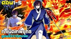 กำเนิดเทพยุทธ ดูดพลังจากเศษขยะ - (มังงะพากย์ไทย) ตอนที่1-5