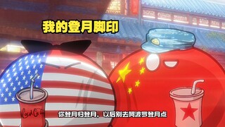 【波兰球】我的登月脚印