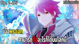 มังงะจีน เมื่อพระเอกสามารถซื้ออะไรก็ได้บนโลกนี้ Ep.1-25 2ช.ม.Manga ชนจีน