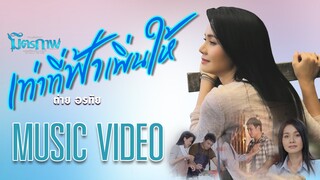 เท่าที่ฟ้าเพิ่นให้ - ต่าย อรทัย l อัลบั้ม มิตรภาพ【MUSIC VIDEO】