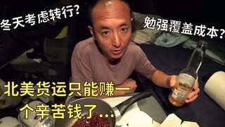 Brother Gang explains the reason for the recent hiatus | Driving a North American truck, in the end,