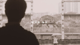 你知道什么是烟火气吗？江湖气的重庆x烟火气的肖战｜你好重庆