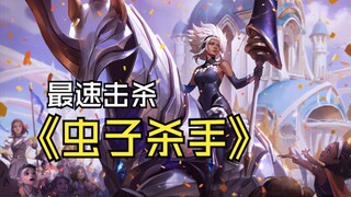 S14打野-15秒击杀巢虫！