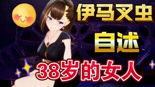 【伊万】伊 马 叉 虫 的 自 述