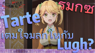 [Reincarnated Assassin]รีมิกซ์ | Tarte เต็มใจมีลูกให้กับ Lugh?