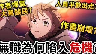 【無職轉生】怎麼了_ 半數人員被挖角, 劇情遭噴「無趣」_ 第二季面臨問題整理。｜井川一