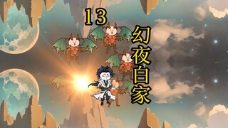 合体后期篇 13集丨幻夜白家