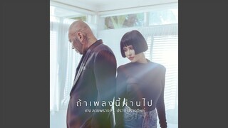 ถ้าเพลงนี้ผ่านไป