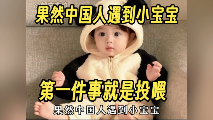 Sure enough, the first thing Chinese people do when they see a baby is feed them! At this moment, wh