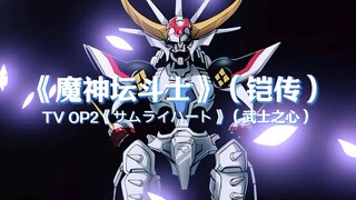 【品味经典】魔神坛斗士（铠传）：TV OP2《サムライハート》【4K】【60FPS】【FLAC】】
