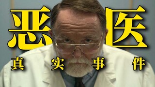 真实事件！人渣医生的行为令人震惊！让近百名女子怀孕并生下他的孩子！