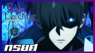 Solo Leveling EP.6 ทรยศ [พากย์ไทย]