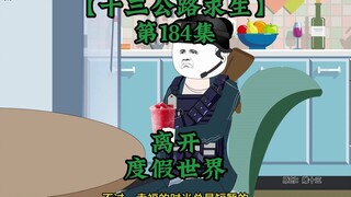 十三公路求生第184集