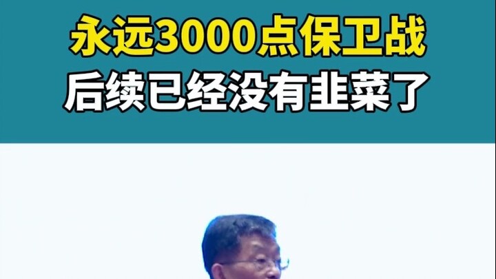 ศึกปกป้องระดับ 3,000 จุดตลอดกาล ต่อจากนี้ก็ไม่มี “ต้นหอม” ให้เก็บอีกแล้ว