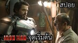 จักรวาลมาเวล : เริ่มต้นจากเศรษฐีพันล้านสู่การเป็น Iron man  - iron man EP 4