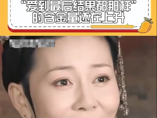 The weight of the statement “In the end, love always turns out like that” is still increasing.