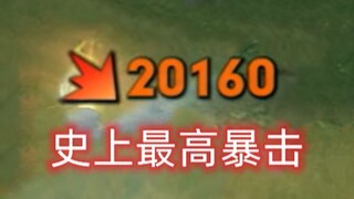 คริติคอลสูงสุดในประวัติศาสตร์ 20,000 คริติคอลต่อครั้ง