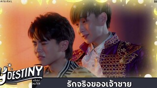 Y-Destiny HIGHLIGHT EP6 รักจริงของเจ้าชาย