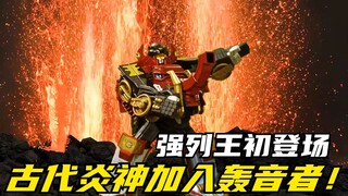 【特摄剧情】炎神战队：古代炎神加入轰音者！走辅合体强列王助战