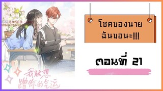 โชคของนาย ฉันขอนะ!! ตอนที่ 21