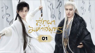 พากย์ไทย EP.01