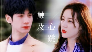 触及心跳｜迪丽热巴 x 罗云熙 ｜周放 x 周小山【腹黑女总裁x小白商业间谍】