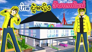 บ้านผู้หญิงอัพเดทใหม่ sakura school simulator