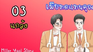 นิยายวาย เมียทดแทนคุณ (Mpreg) ตอนที่ 3 แกล้ง