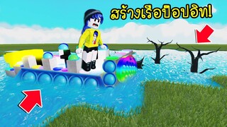 สร้างเรือป๊อปอิท POP IT แล้วเอาไปลอยน้ำ ลุ้นกันเรือจะแตกหรือไม่? | Roblox Build a Boat to Survive