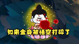 孙悟空如今实力到底多强！？竟然直接把如来的金身打碎了