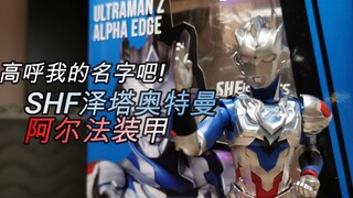 【望桃评测】完结撒花！高呼我的名字吧！ SHF泽塔奥特曼 阿尔法装甲