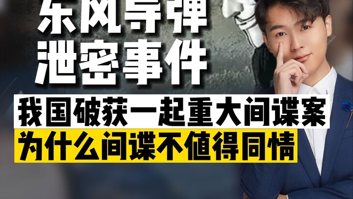 “Agent 007” was captured by China! Yet some people still sympathize with the spy? Unveiling several 